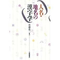 人名・地名の漢字学 [単行本]