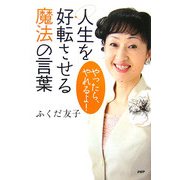 人生を好転させる魔法の言葉―やったら、やれるよ! [単行本]