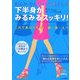 下半身がみるみるスッキリ!―むくみ・セルライトを落として [単行本]