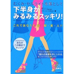 下半身がみるみるスッキリ!―むくみ・セルライトを落として [単行本]