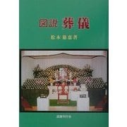 図説 葬儀 [単行本]