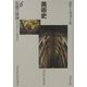 形態の精神(1)―美術史〈6〉 [全集叢書]
