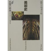 形態の精神(1)―美術史〈6〉 [全集叢書]