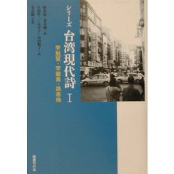 シリーズ台湾現代詩〈1〉李魁賢・李敏勇・路寒袖 [単行本]
