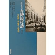 シリーズ台湾現代詩〈1〉李魁賢・李敏勇・路寒袖 [単行本]