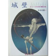 城壁―もう一つの文禄・慶長の役 [単行本]