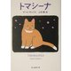 トマシーナ(創元推理文庫) [文庫]