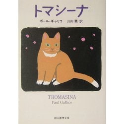 トマシーナ(創元推理文庫) [文庫]