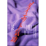 ダイエット気功 [単行本]