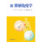 新移植免疫学 [単行本]