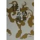 怪しの世界 [単行本]