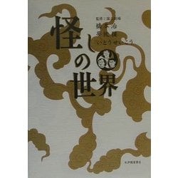 怪しの世界 [単行本]