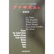 アナキズム〈2〉運動篇 [単行本]