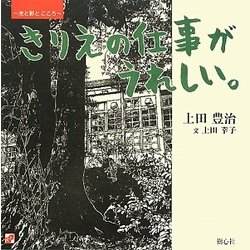 きりえの仕事がうれしい。―光と影とこころ [単行本]
