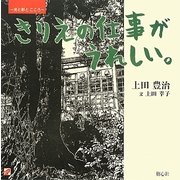 きりえの仕事がうれしい。―光と影とこころ [単行本]