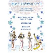 初めての古代エジプト―新王国時代編 [単行本]