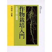 作物栽培入門－生理生態と環境 [単行本]