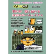 逆算から暴く隠し続ける真実のホールシステム [単行本]