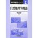 自然地理学概論(地理学基礎シリーズ〈2〉) [全集叢書]