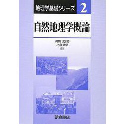 自然地理学概論(地理学基礎シリーズ〈2〉) [全集叢書]