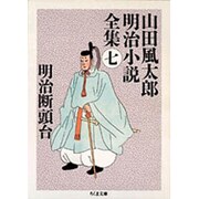 明治断頭台―山田風太郎明治小説全集〈7〉(ちくま文庫) [文庫]