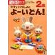 2歳ママといっしょによーいどん（IQ・EQ開発シリーズ） [単行本]
