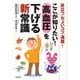 ここが知りたい!高血圧を下げる新常識－役立つちょいコツ満載! [文庫]