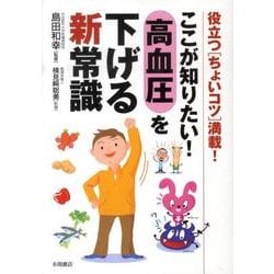 ここが知りたい!高血圧を下げる新常識－役立つちょいコツ満載! [文庫]