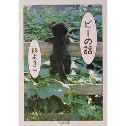 ビーの話(ちくま文庫) [文庫]