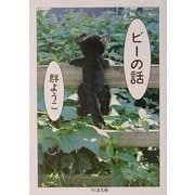 ビーの話(ちくま文庫) [文庫]
