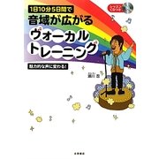 1日10分5日間で音域が広がるヴォーカルトレーニング [単行本]