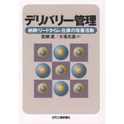 デリバリー管理－納期・リードタイム・在庫の改善活動 [単行本]