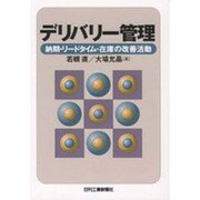 デリバリー管理－納期・リードタイム・在庫の改善活動 [単行本]