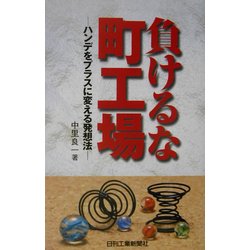 負けるな町工場―ハンデをプラスに変える発想法 [単行本]