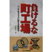 負けるな町工場―ハンデをプラスに変える発想法 [単行本]