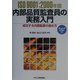 ISO9001:2000年版内部品質監査員の実務入門―成功する内部監査の進め方 [単行本]
