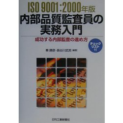 ISO9001:2000年版内部品質監査員の実務入門―成功する内部監査の進め方 [単行本]