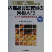 ISO9001:2000年版内部品質監査員の実務入門―成功する内部監査の進め方 [単行本]