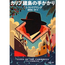 カリブ諸島の手がかり(河出文庫) [文庫]