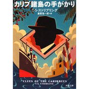 カリブ諸島の手がかり(河出文庫) [文庫]