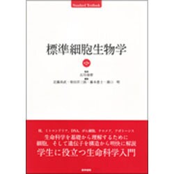 標準細胞生物学 第2版（STANDARD TEXTBOOK） [単行本]