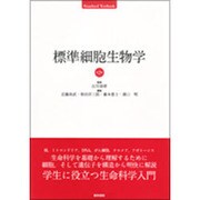 標準細胞生物学 第2版（STANDARD TEXTBOOK） [単行本]