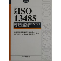 対訳 ISO13485:2003―医療機器における品質マネジメントシステムの国際規格(Management System ISO SERIES) [単行本]