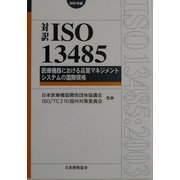 対訳 ISO13485:2003―医療機器における品質マネジメントシステムの国際規格(Management System ISO SERIES) [単行本]