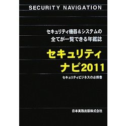 セキュリティナビ〈2011〉 [単行本]