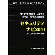 セキュリティナビ〈2011〉 [単行本]