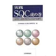 実践SQC虎の巻―ビギナーからプロフェッショナルまで [単行本]