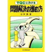 TQCにおける問題解決の進め方 [単行本]