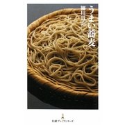 うまい蕎麦(日経プレミアシリーズ) [新書]