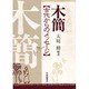 木簡―古代からのメッセージ [単行本]